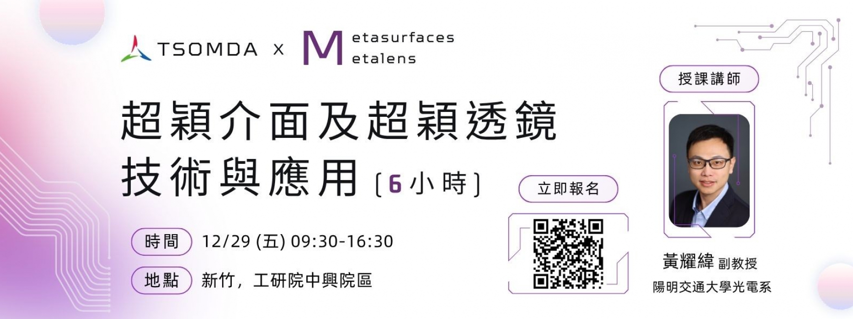 【人才培訓】超穎介面及超穎透鏡技術與應用（6小時）