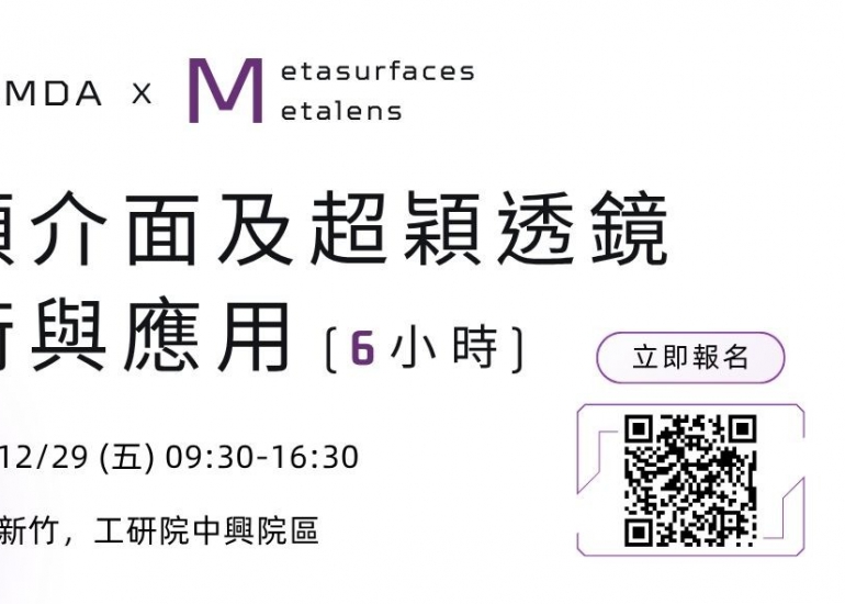 【人才培訓】超穎介面及超穎透鏡技術與應用（6小時）