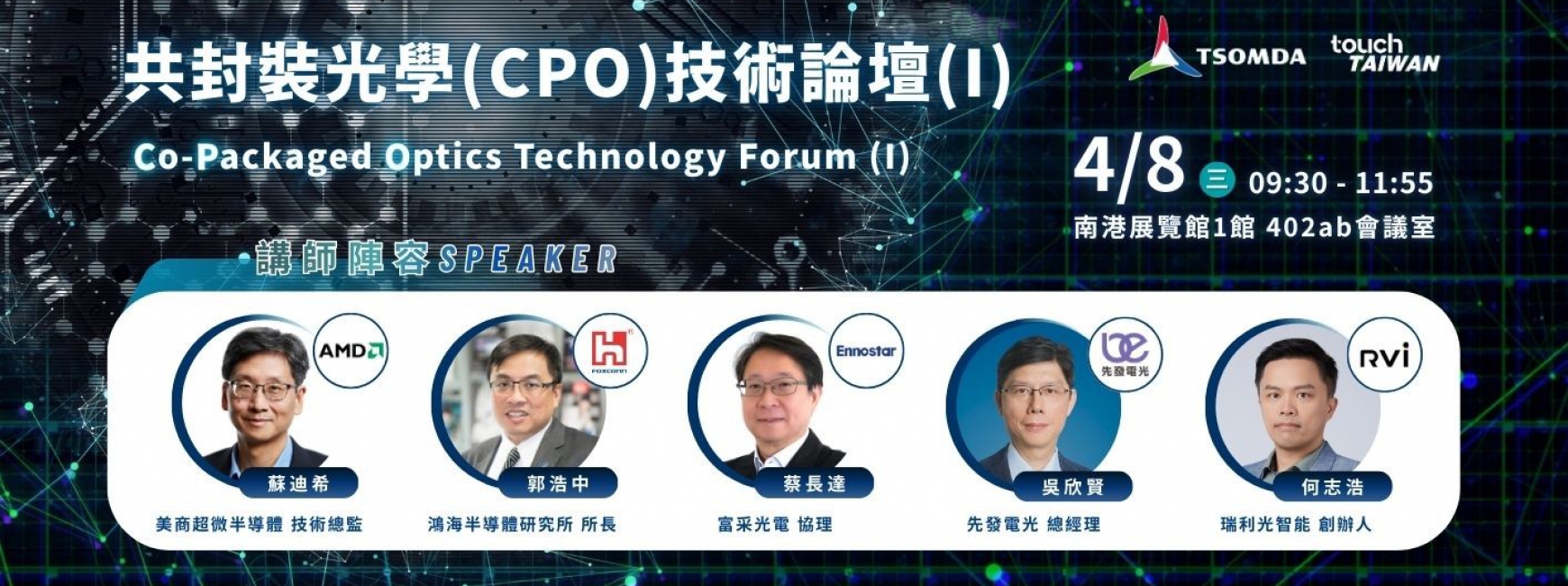 共封裝光學(CPO)技術論壇(I)