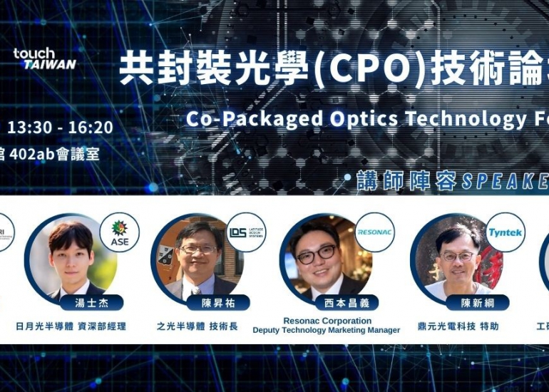 共封裝光學(CPO)技術論壇(II)