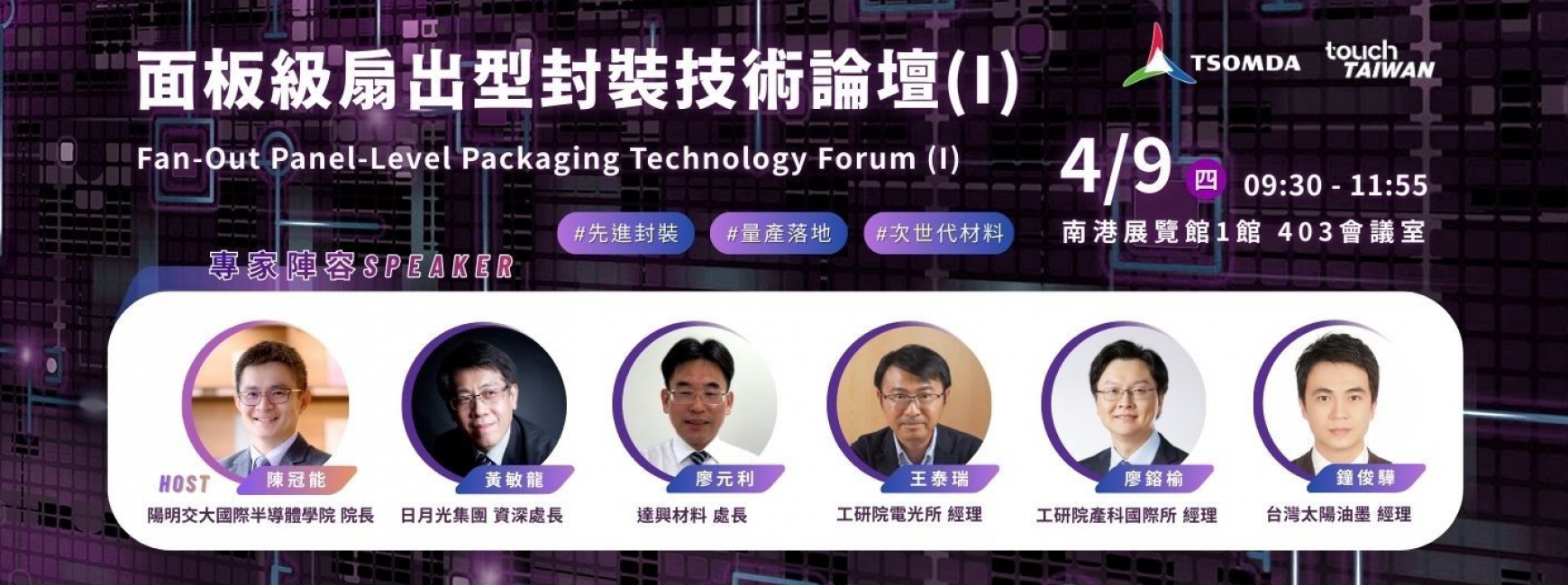 面板級扇出型封裝技術論壇(I)