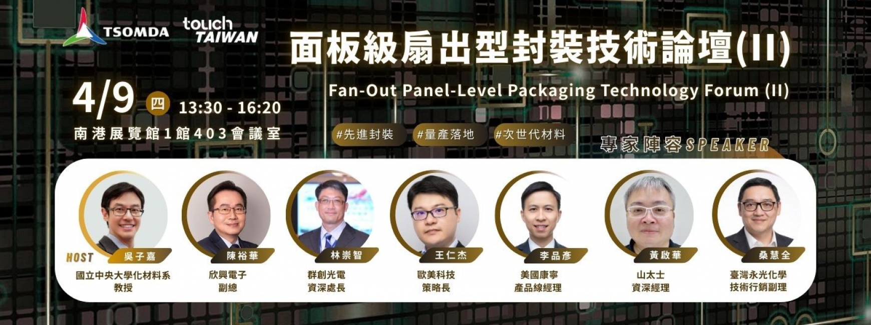 面板級扇出型封裝技術論壇(II)