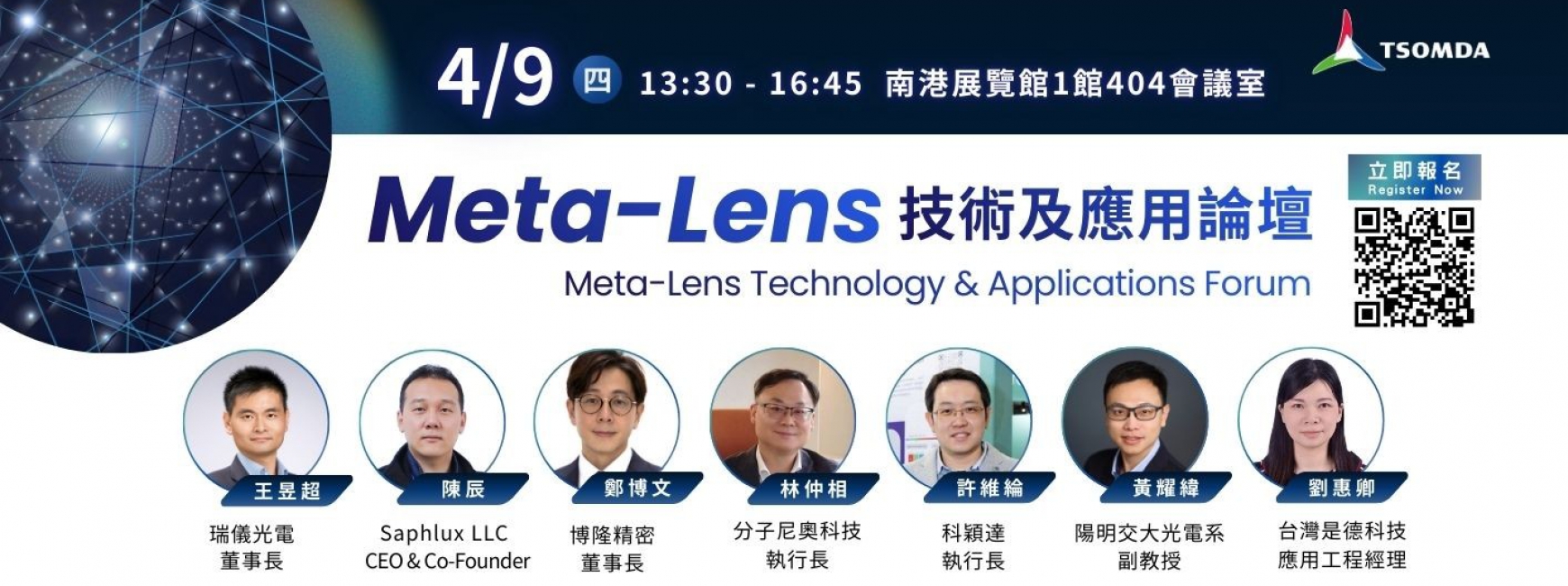 Meta-Lens技術及應用論壇