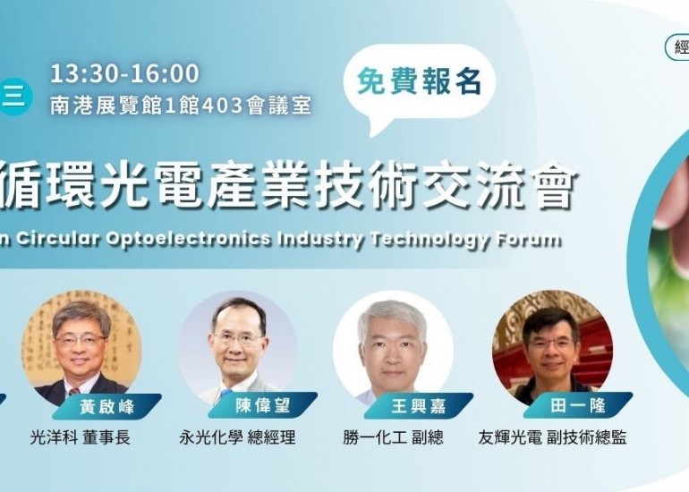 【A3】低碳循環光電產業技術交流會