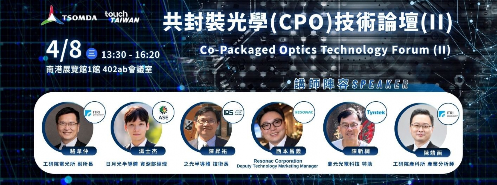 共封裝光學(CPO)技術論壇(II)