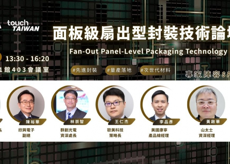 面板級扇出型封裝技術論壇(II)
