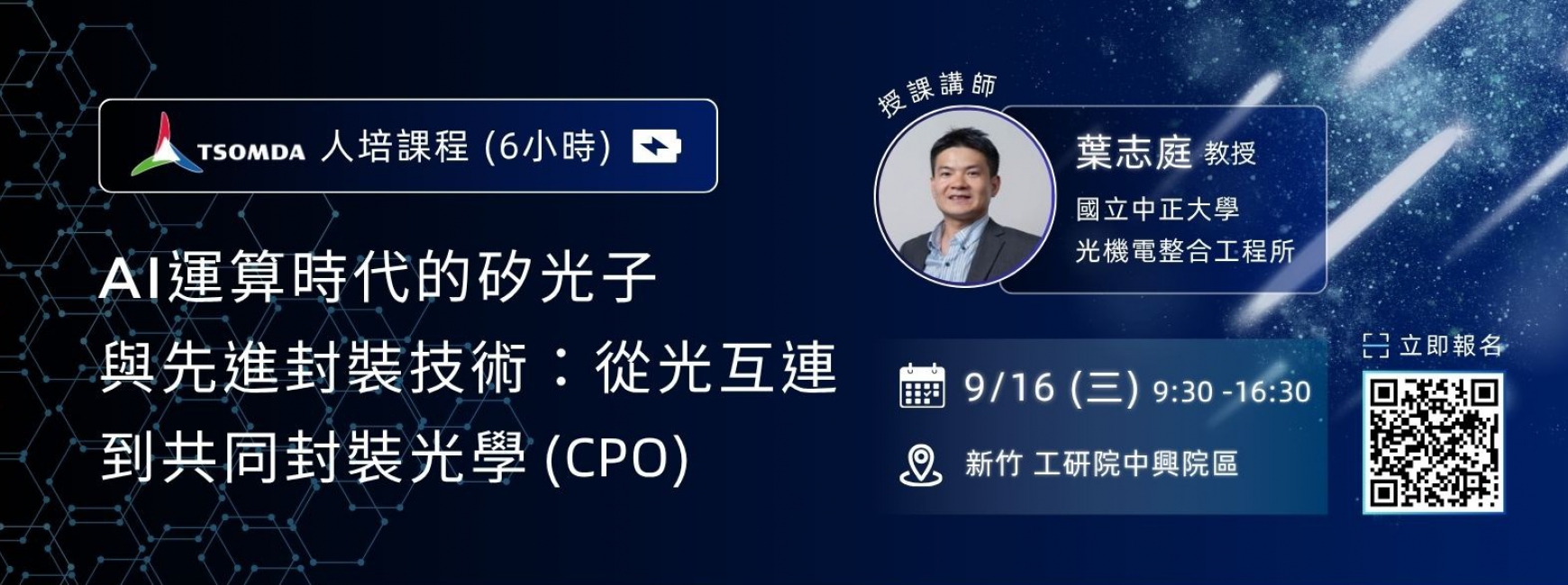 【人才培訓】AI運算時代的矽光子與先進封裝技術：從光互連到共同封裝光學(CPO)
