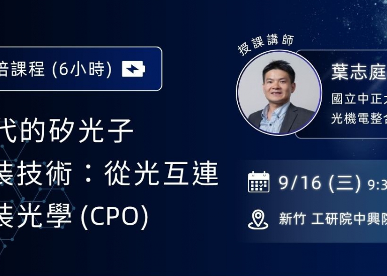 【人才培訓】AI運算時代的矽光子與先進封裝技術：從光互連到共同封裝光學(CPO)
