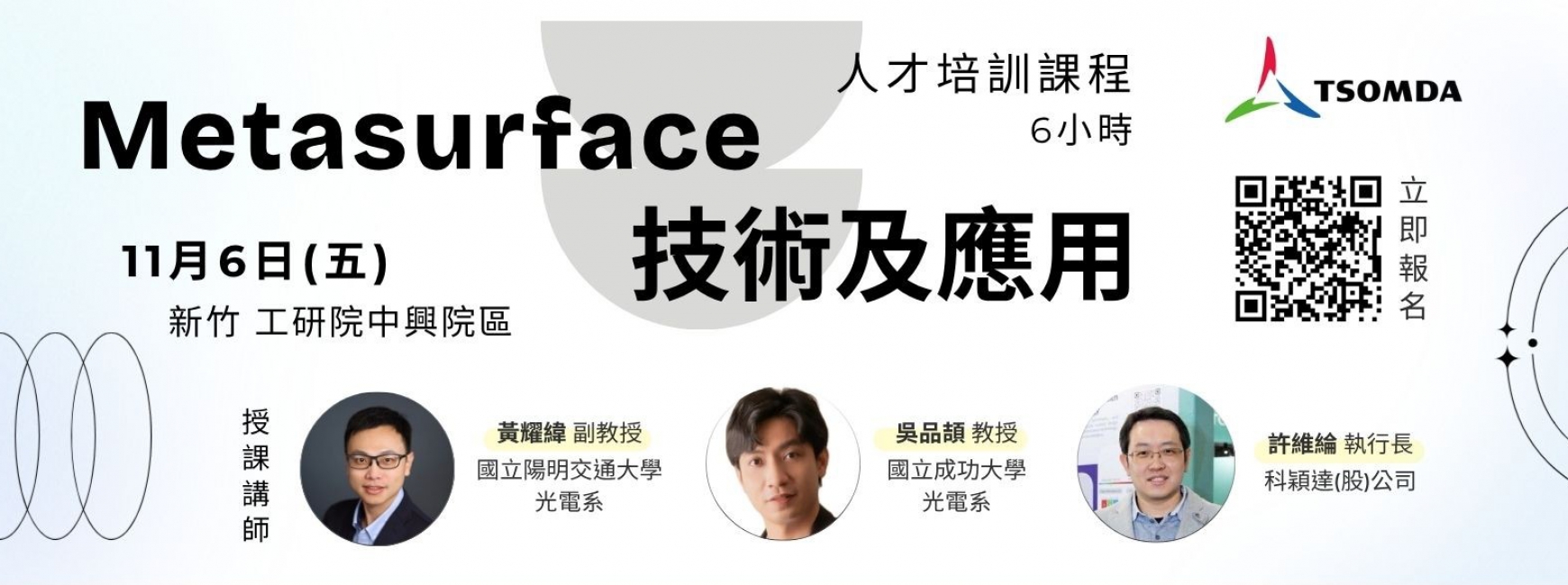 【人才培訓】Metasurface技術及應用（6小時）