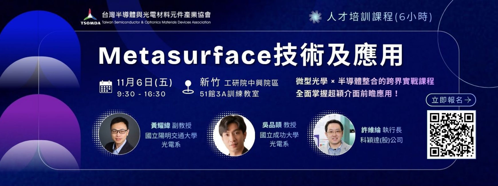 【人才培訓】Metasurface技術及應用（6小時）