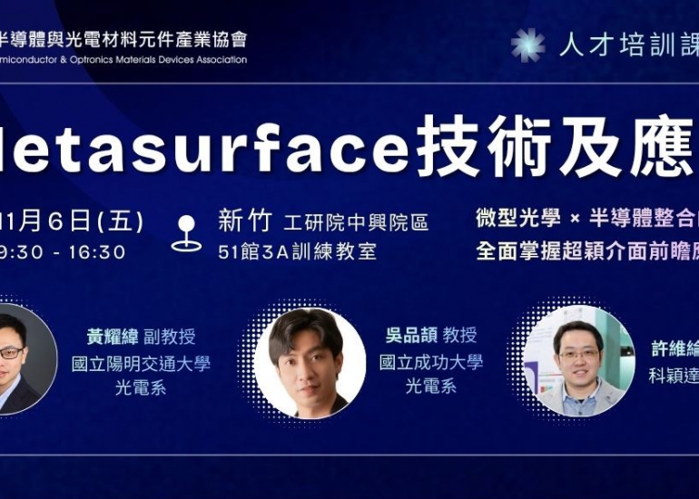 【人才培訓】Metasurface技術及應用（6小時）