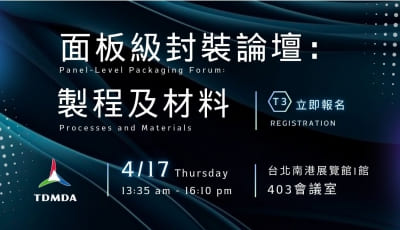 【T3】面板級封裝論壇：製程及材料
