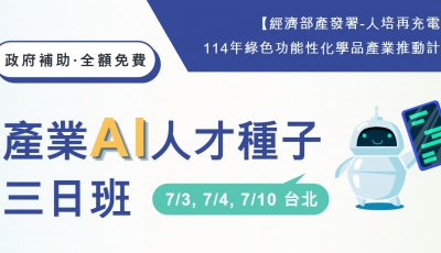 【免費】產業AI人才種子三日班 (7/3, 7/4, 7/10, 台北)