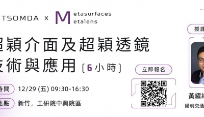 【人才培訓】超穎介面及超穎透鏡技術與應用（6小時）