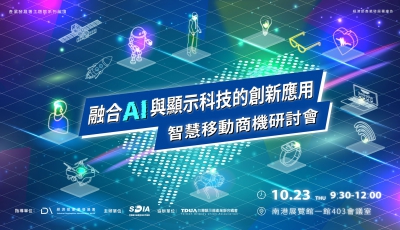 【免費報名】智慧移動商機研討會-融合AI與顯示科技的創新應用