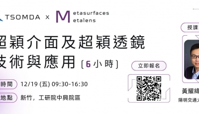 【人才培訓】超穎介面及超穎透鏡技術與應用（6小時）