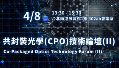 【A2】共封裝光學(CPO)技術論壇(II)