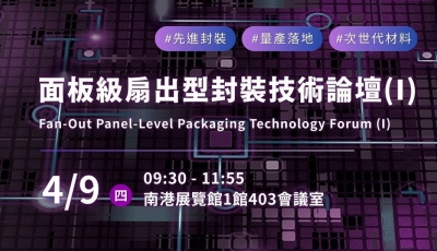 【A4】面板級扇出型封裝技術論壇(I)