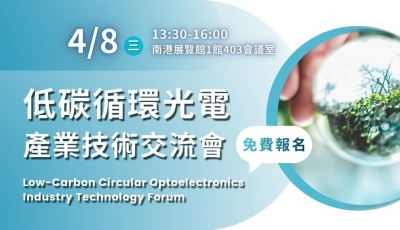 【A3】低碳循環光電產業技術交流會
