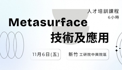 【人才培訓】Metasurface技術及應用（6小時）